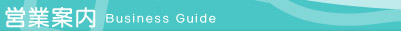 営業案内　Business Guide