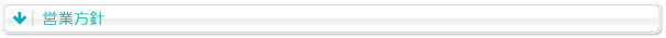 営業方針