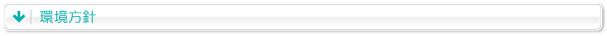 環境方針