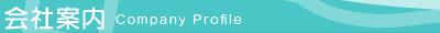 会社案内　Company Profile