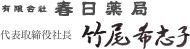 有限会社　春日薬局　代表取締役社長　竹尾 希志子
