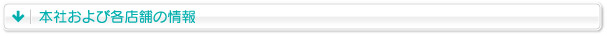 本社および各店舗の情報