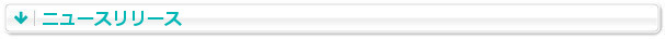 ニュースリリース