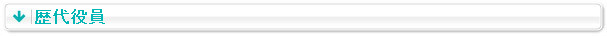 歴代役員