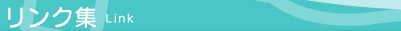リンク集　Link