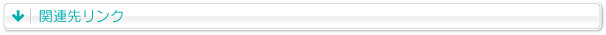 関連先リンク