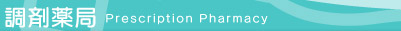 調剤薬局