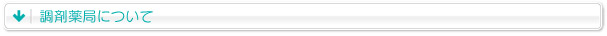 調剤薬局について