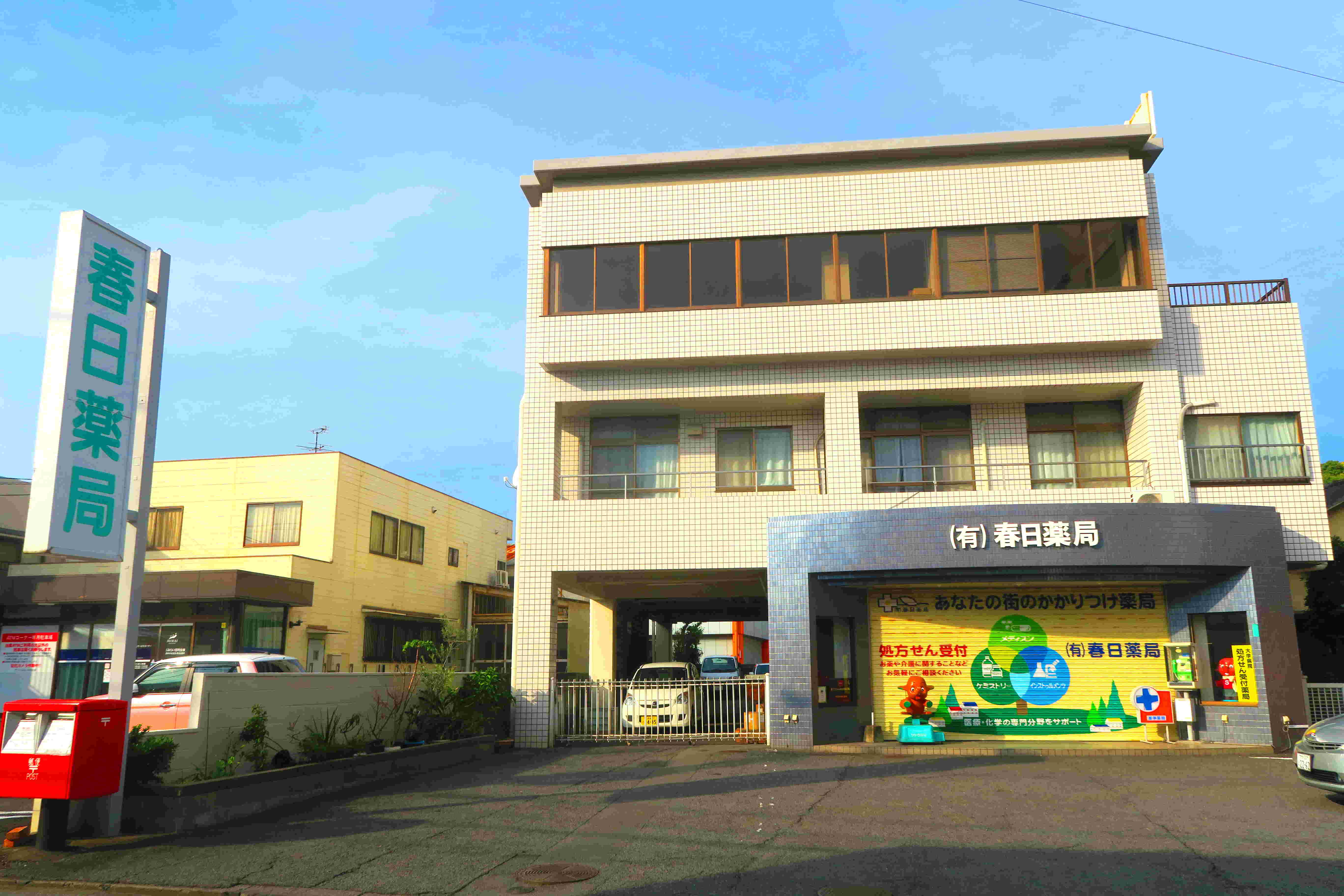 春日薬局本社・本店の外観