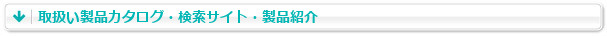 取扱い製品