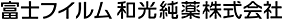 富士フイルム和光純薬株式会社