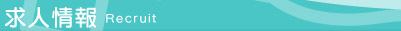 求人情報　Recruit