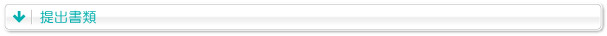 提出書類