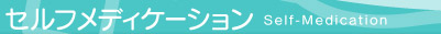 セルフメディケーション　Self-Medication