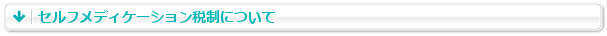 セルフメディケーション税制について