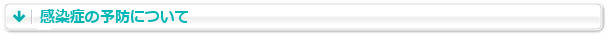 感染症の予防について